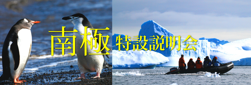 【東京】～地球最後の秘境～　南極･特設説明会
