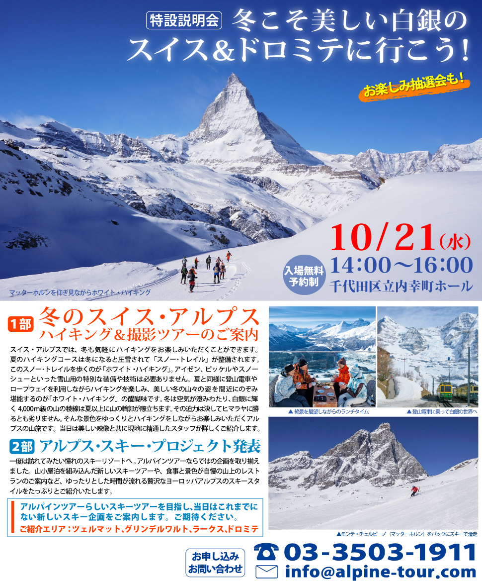 【東京】冬こそ美しい白銀のスイス＆ドロミテに行こう！