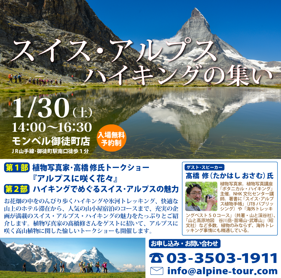 【東京】スイス・アルプス・ハイキングの集い　～シーズンに先がけ。2016年夏の企画を発表！～