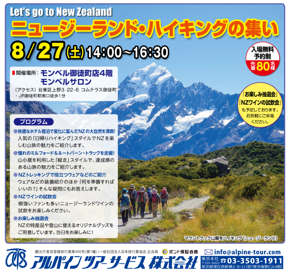 【東京】土曜日開催・ニュージーランドの山旅 特設説明会