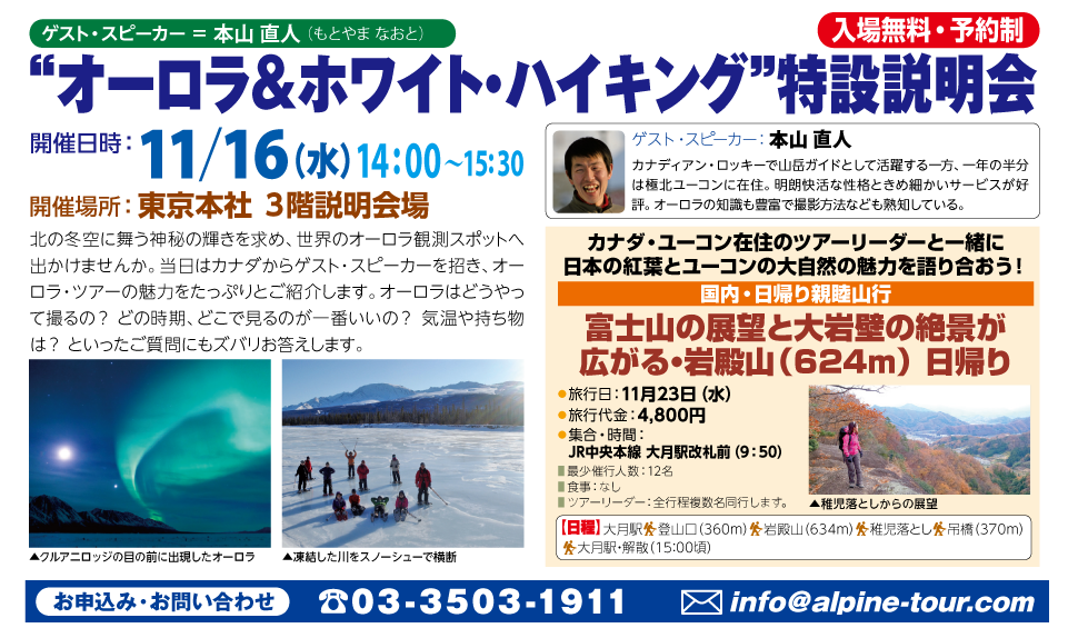 【東京】“オーロラ＆ホワイト・ハイキング”特設説明会