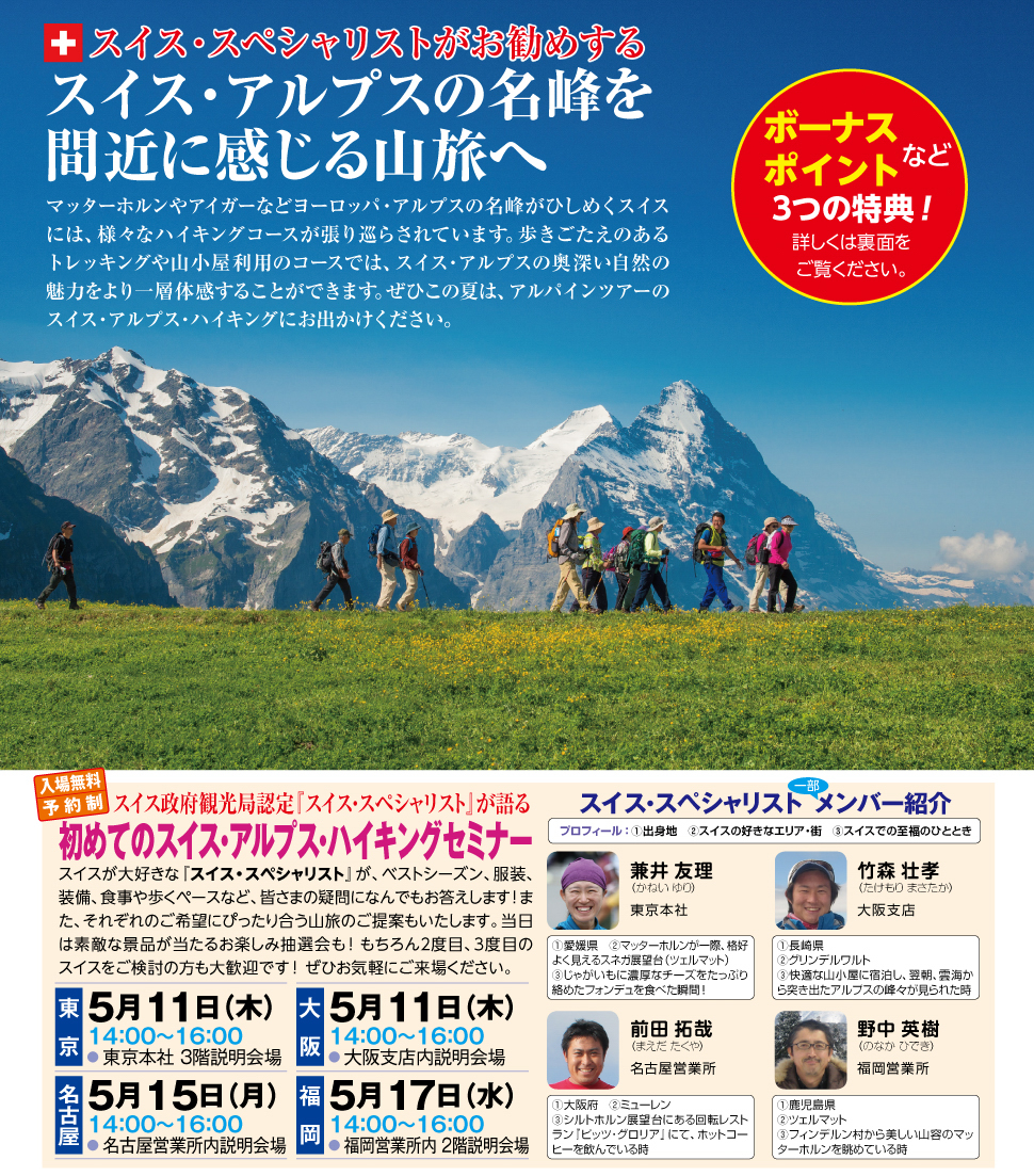【東京】スイス政府観光局認定『スイス・スペシャリスト』が語る 初めてのスイス・アルプス・ハイキング セミナー 