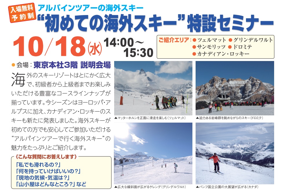 【東京】“初めての海外スキー”特設説明会