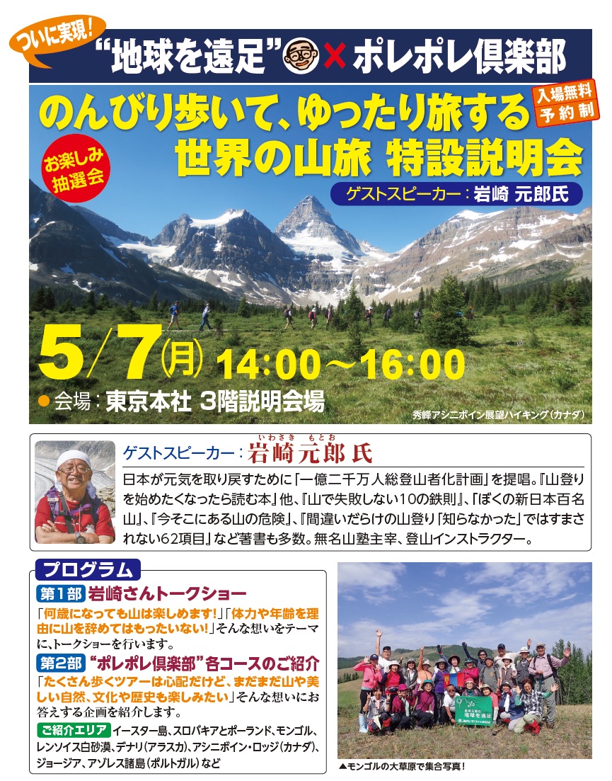 【東京】地球を遠足×ポレポレ倶楽部　のんびり歩いて、ゆったり旅する 世界の山旅 特設説明会