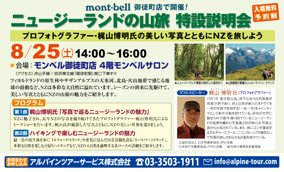 【東京】mont-bellで開催！ニュージーランド特設説明会