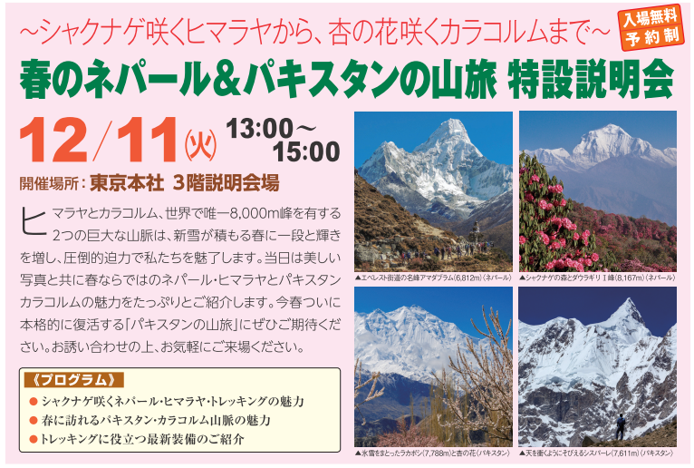 【東京】春のネパール&パキスタンの山旅 特設説明会