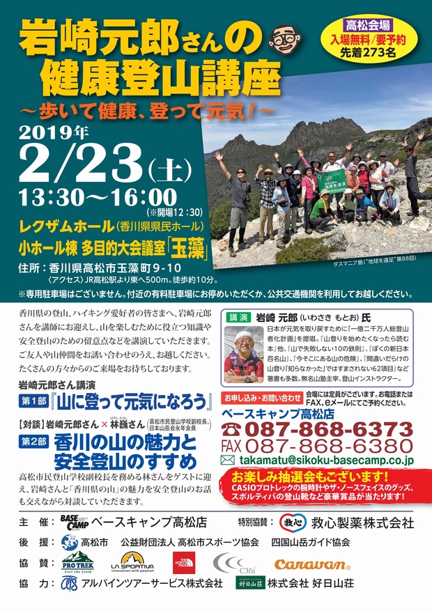 【高松】岩崎元郎さんの健康登山講座～歩いて健康、登って元気～