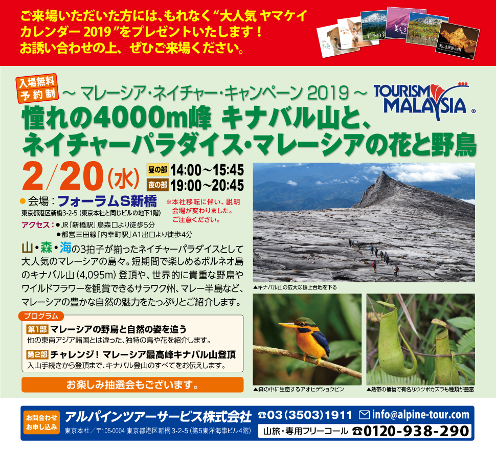 【東京】憧れの4000ｍ峰 キナバル山と、ネイチャーパラダイス・マレーシアの花と野鳥