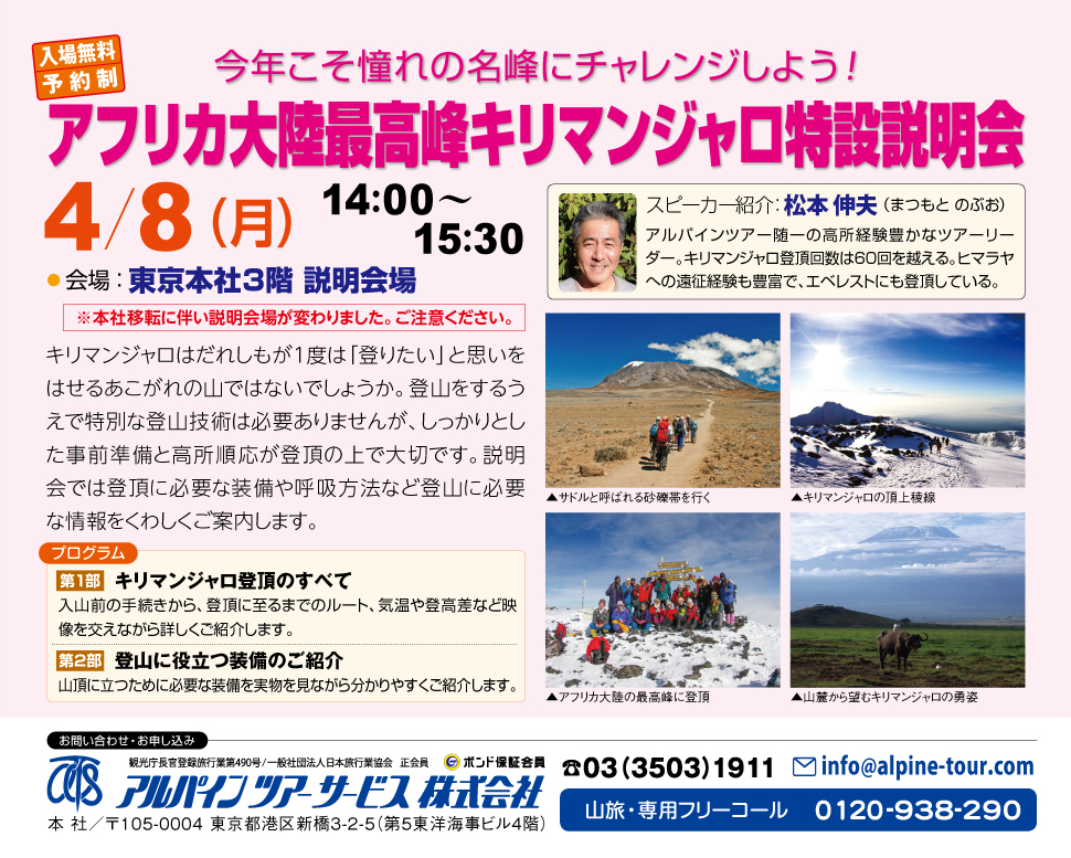 【東京】アフリカ大陸最高峰キリマンジャロ特設説明会