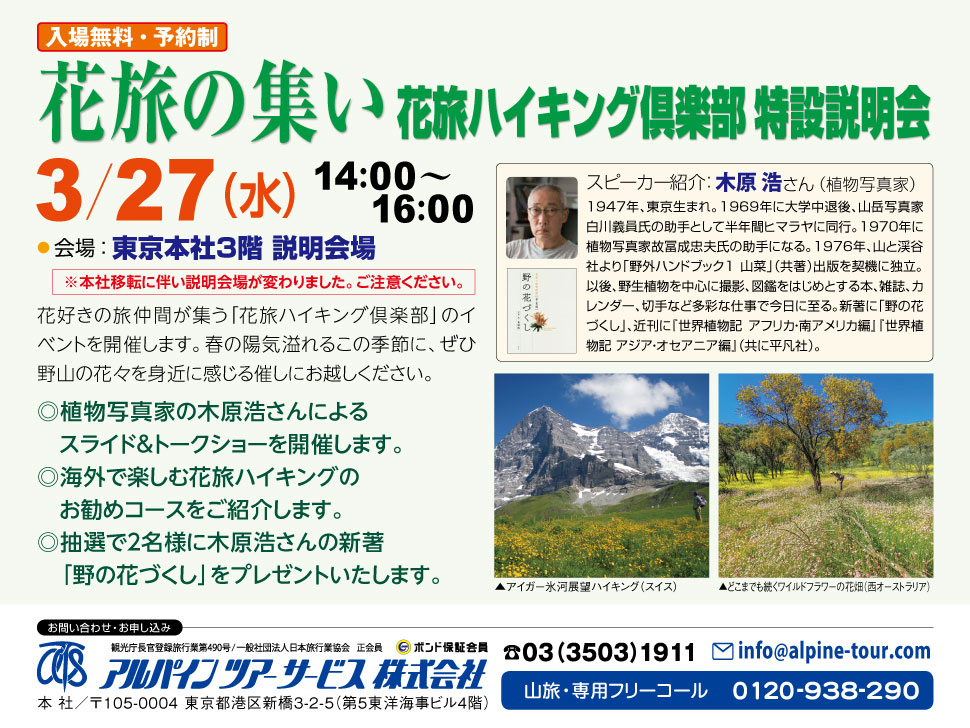 【東京】花旅の集い　花旅ハイキング倶楽部・特設説明会