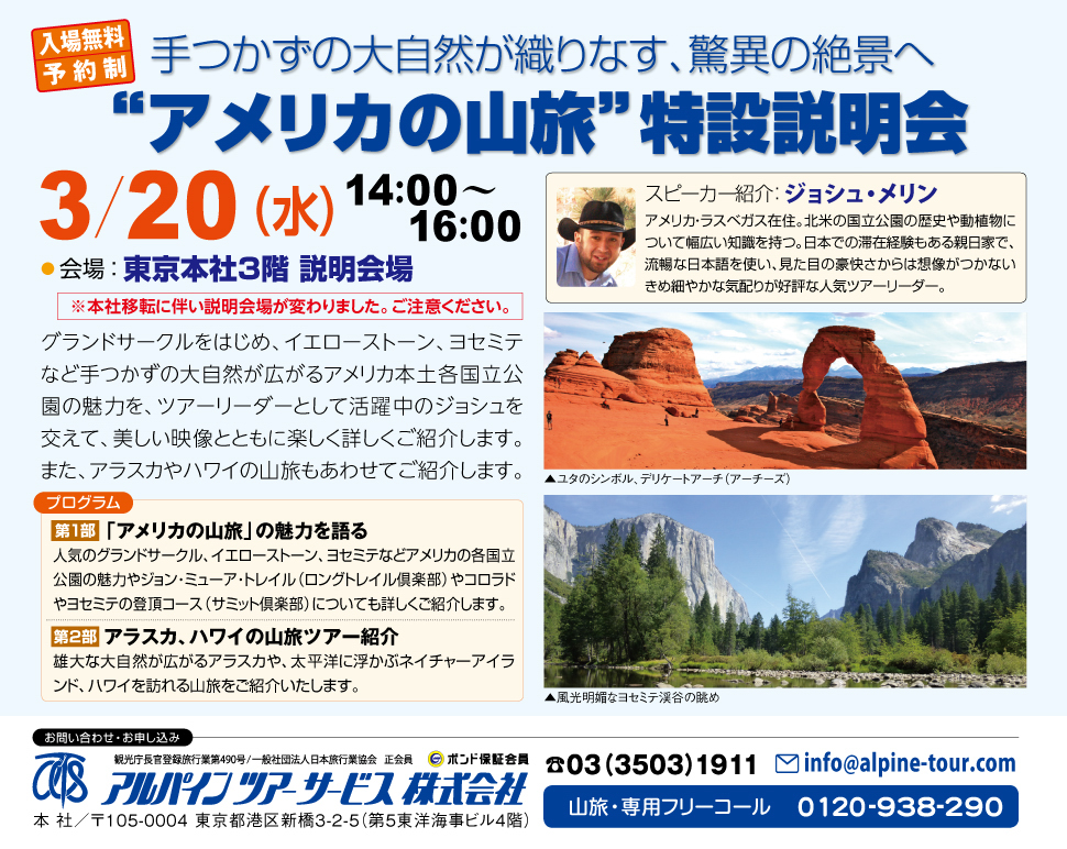 【東京】アメリカの山旅・特設説明会
