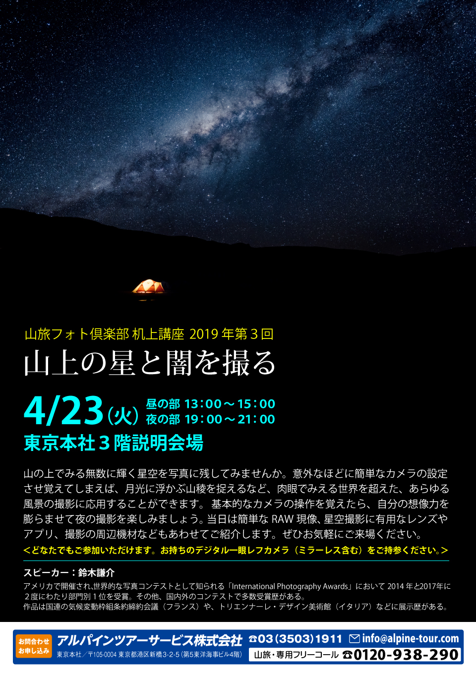 【東京】第３回山旅フォト倶楽部 机上講座 山上の星と闇を撮る