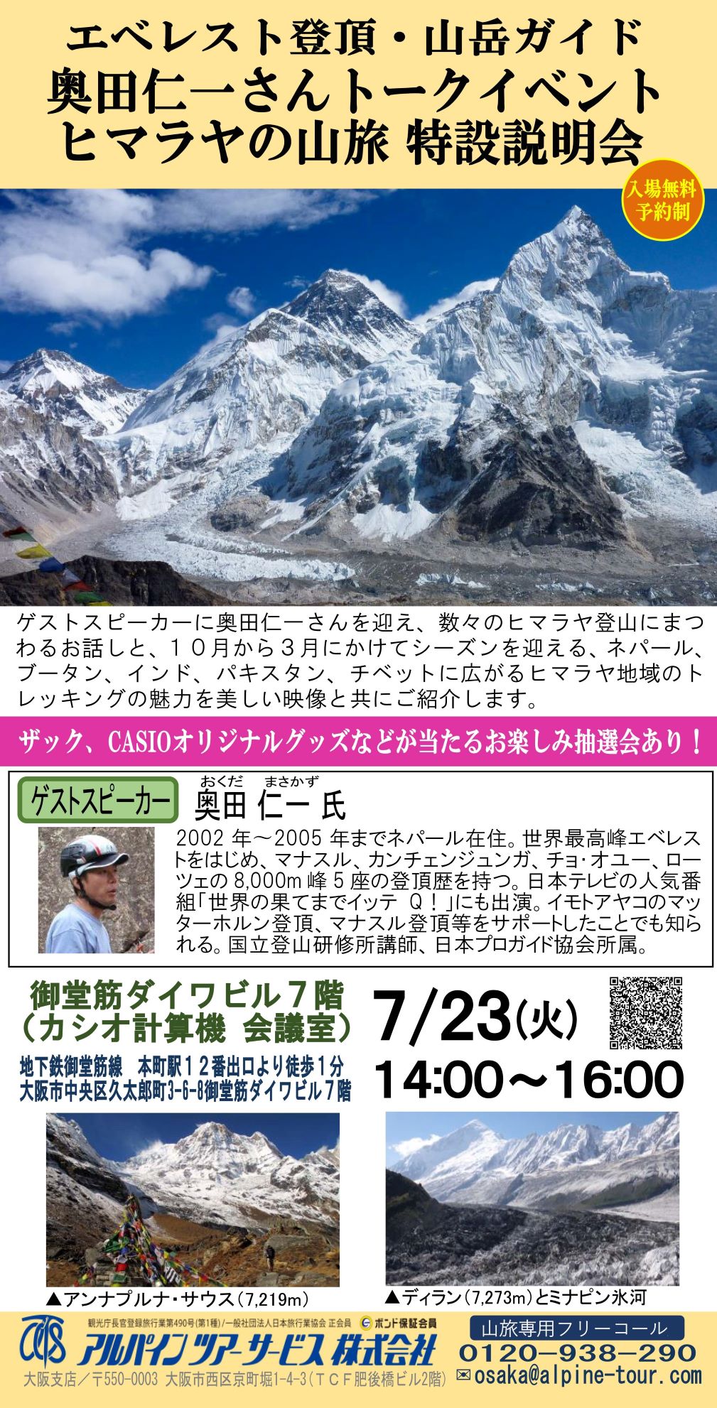 【大阪】エベレスト登頂・山岳ガイド奥田仁一氏トークイベント　ヒマラヤの山旅特設説明会