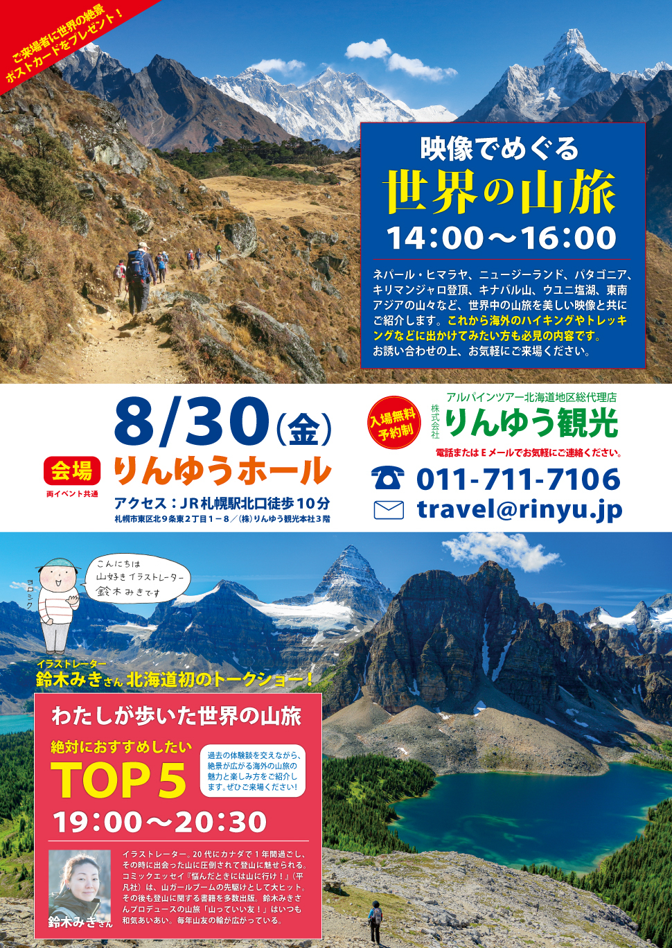 【札幌】「映像でめぐる世界の山旅」＆「鈴木みきさんトークショー」開催