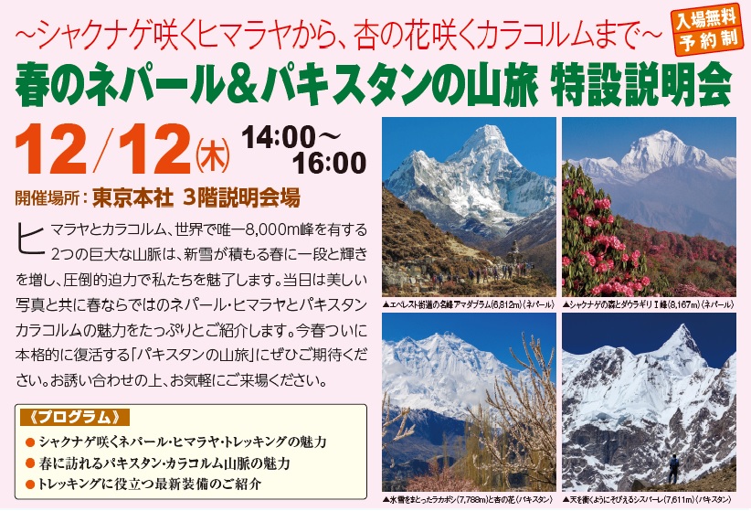 【東京】春のネパール＆パキスタンの山旅 特設説明会