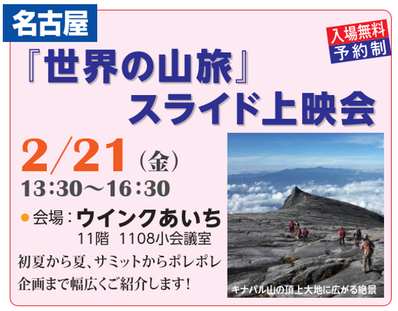 【名古屋】『世界の山旅』スライド上映会
