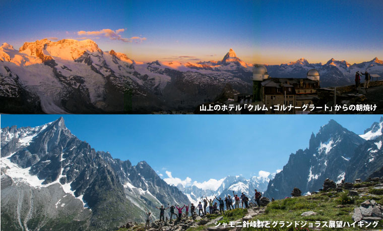 絶景を誇る３つの山上のホテル宿泊とアルプス３大名峰展望ハイキング　９日間