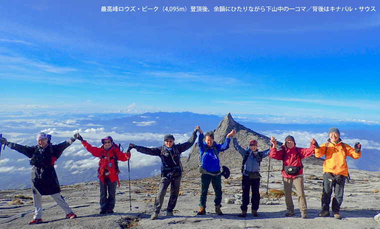 東京（成田）発直行便利用で行く マレーシア最高峰Mt.キナバル登頂 5日間