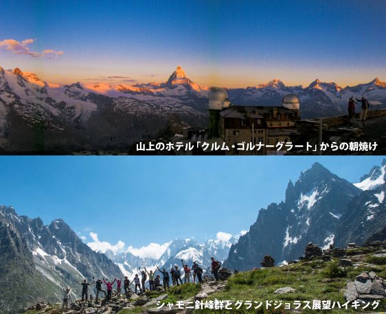 絶景を誇る３つの山上のホテル宿泊とアルプス３大名峰展望ハイキング　９日間
