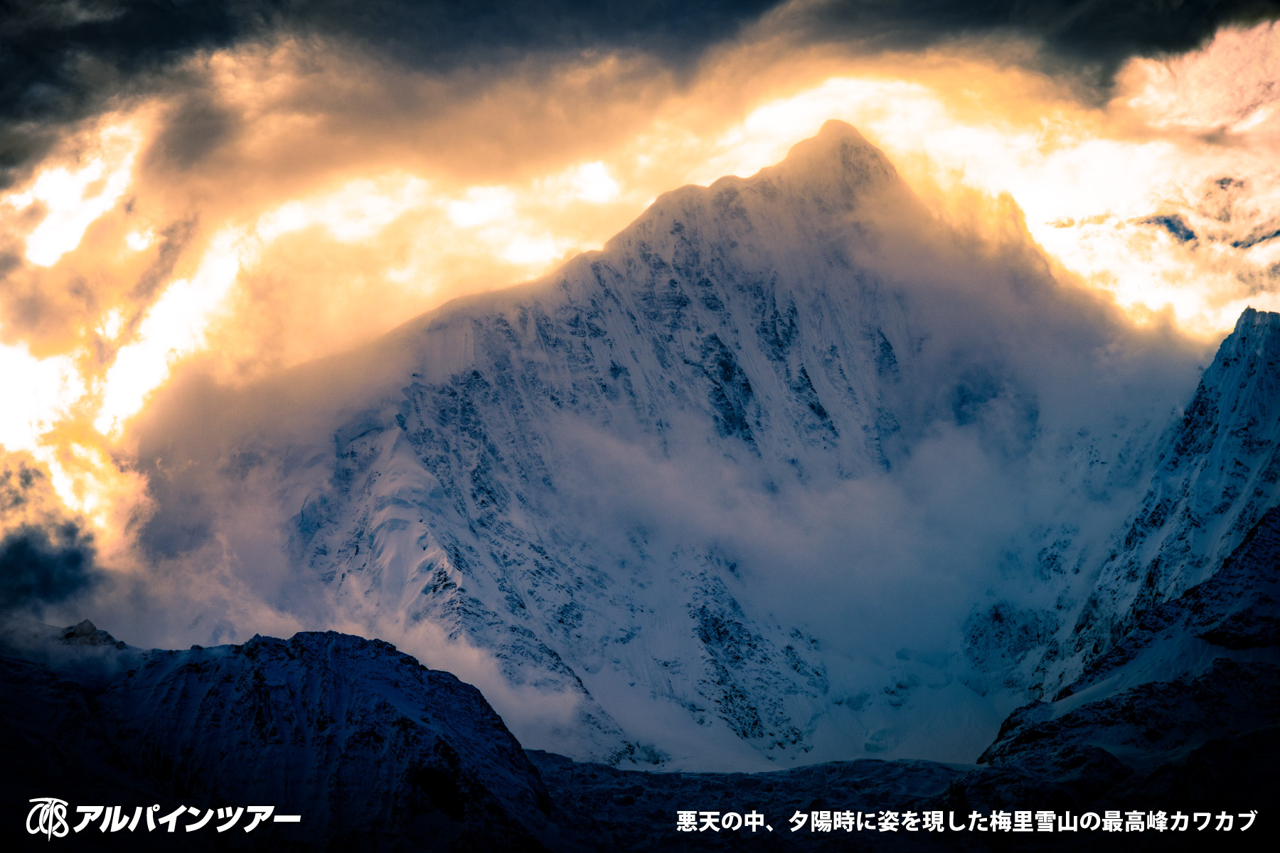 【エリア紹介】 未踏の山が連なる梅里雪山（中国）
