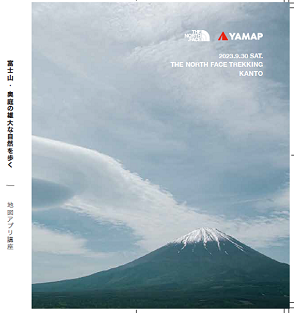 THE NORTH FACE TREKKING<br>富士山・奥庭の雄大な自然を歩く